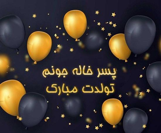 عکس تولد پسر خاله تولدت مبارک