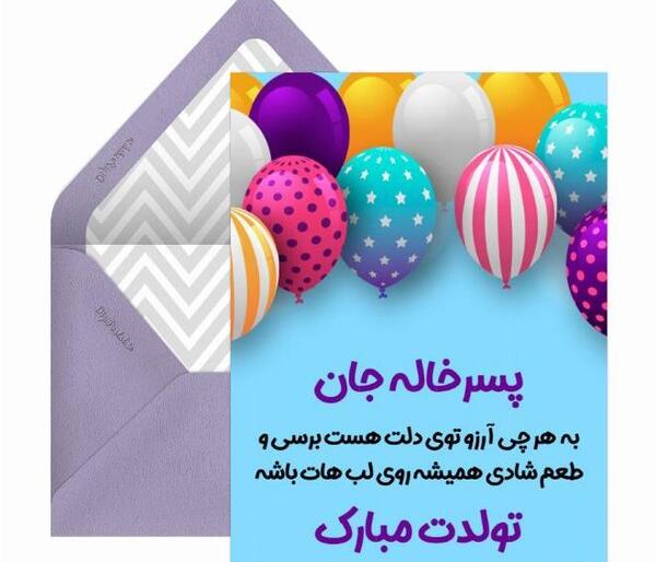 عکس تولد پسر خاله تولدت مبارک