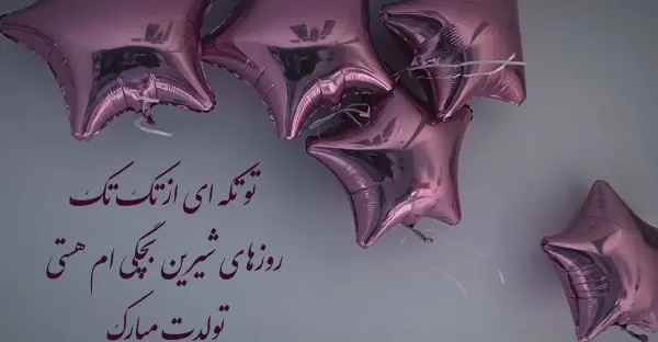 عکس تولد پسر خاله تولدت مبارک