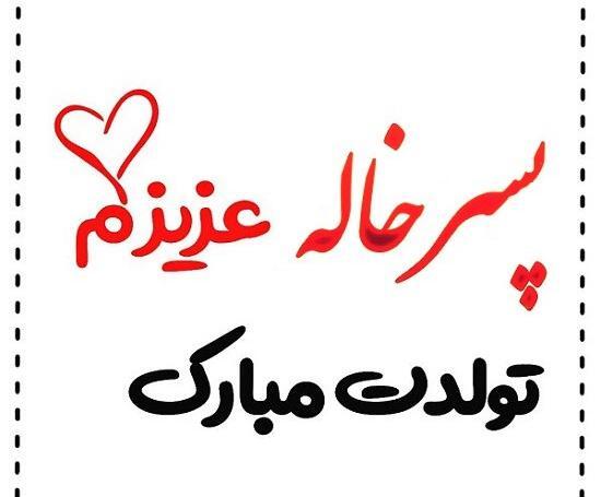 عکس تولد پسر خاله تولدت مبارک