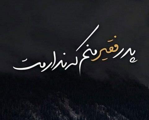 عکس برای تولد پدر فوت شده