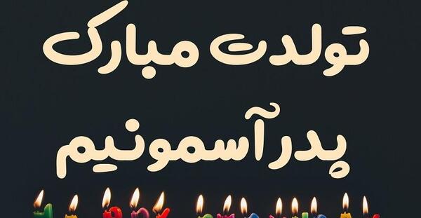 عکس پروفایل تولد پدر فوت شده