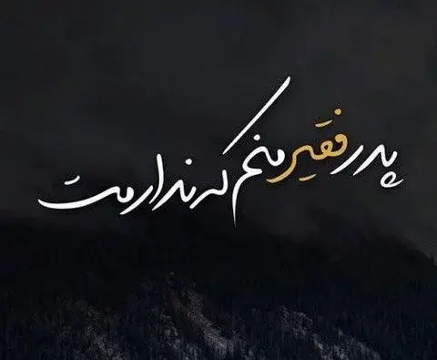 عکس پروفایل تولد پدر فوت شده