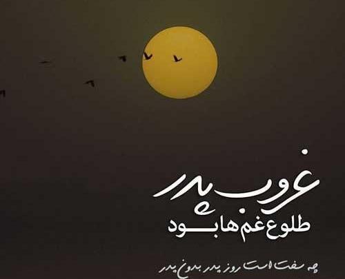عکس پروفایل تولد پدر فوت شده
