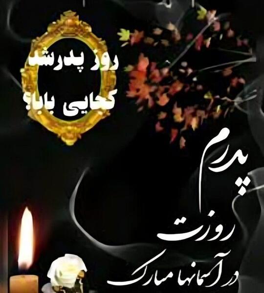 دانلود عکس تولد پدر فوت شده