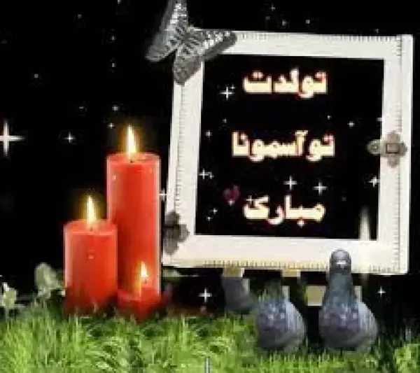 دانلود عکس تولد پدر فوت شده