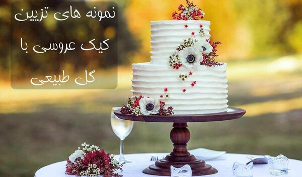 ایده عکس کیک عروسی
