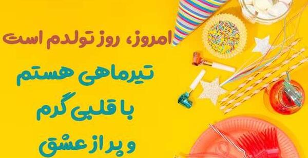 عکس تولد خودم مبارک تیر ماهی