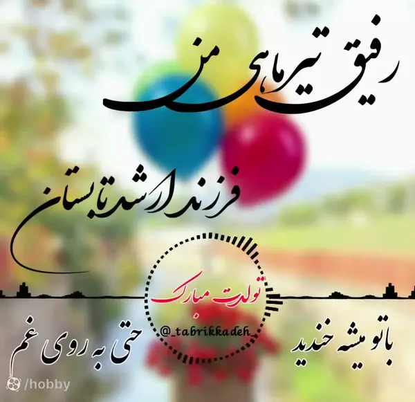 عکس تولد خودم مبارک تیر ماهی
