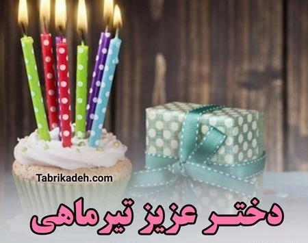 عکس تولد خودم مبارک تیر ماهی