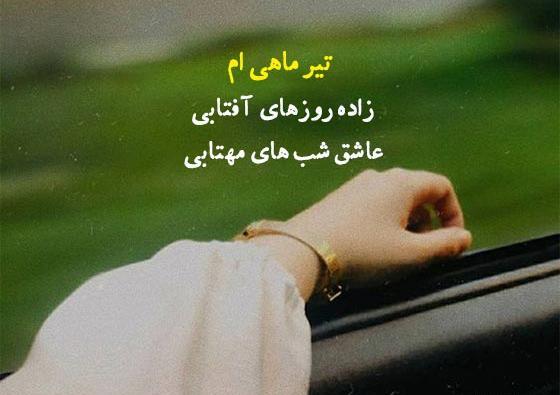 عکس تولد خودم مبارک تیر ماهی