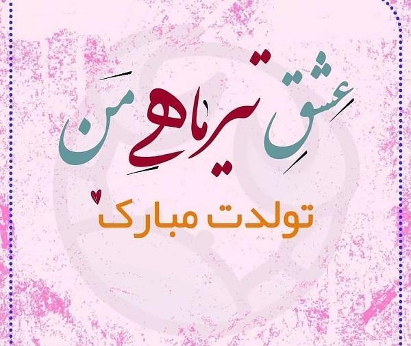 عکس تولد خودم مبارک تیر ماهی