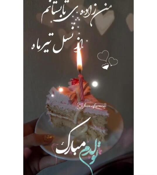 عکس تولد خودم مبارک تیر ماهی