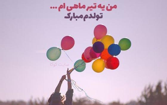 عکس تولد خودم مبارک تیر ماهی