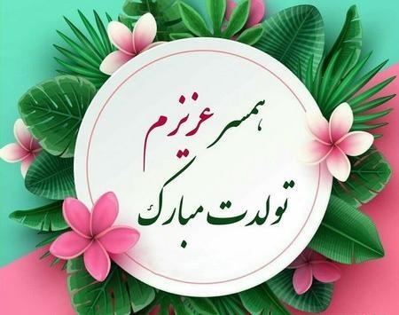 عکس تولد تبریک همسر