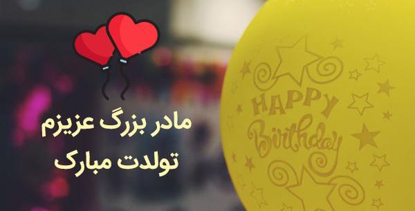 عکس تولد تبریک مادر