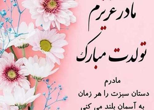 عکس تولد تبریک مادر