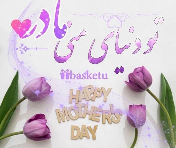 عکس تولد تبریک مادر