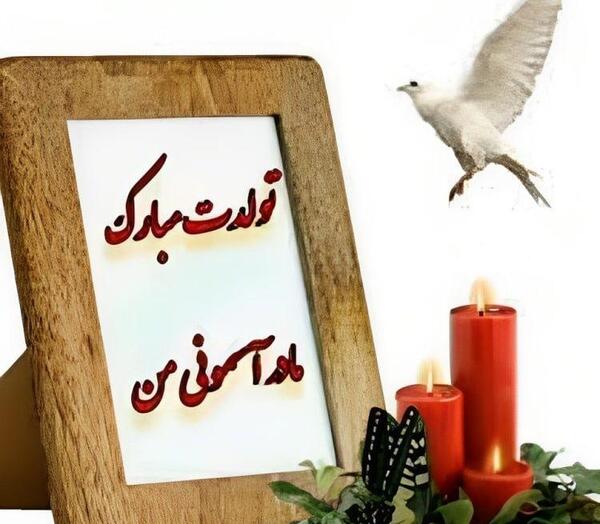 عکس تولد تبریک مادر
