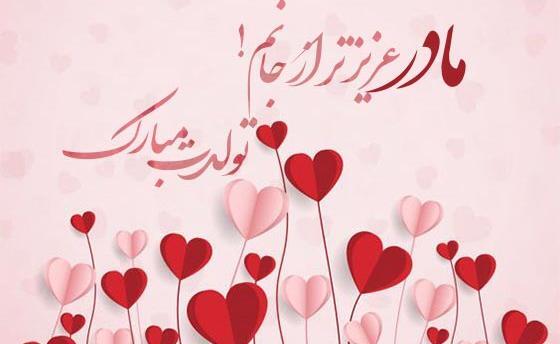 عکس تولد تبریک مادر