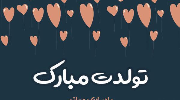 عکس تولد تبریک مادر