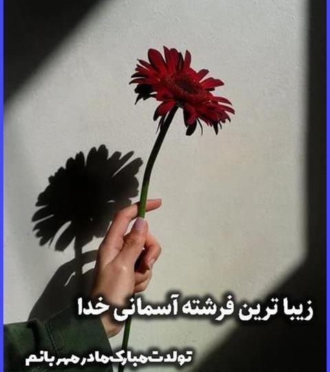 عکس تولد تبریک مادر