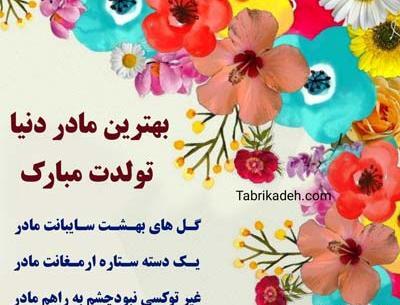 عکس تولد تبریک مادر