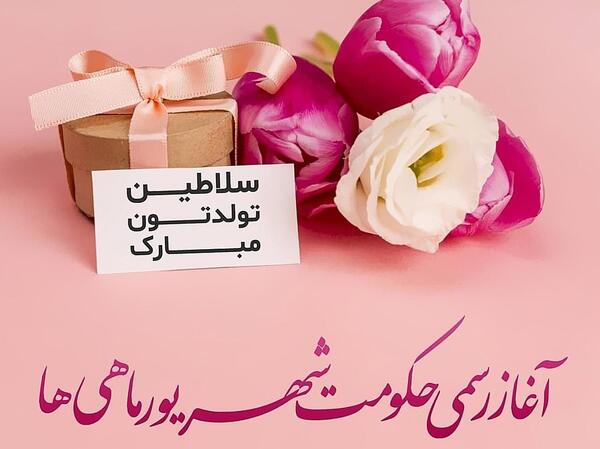 عکس تولد تبریکی