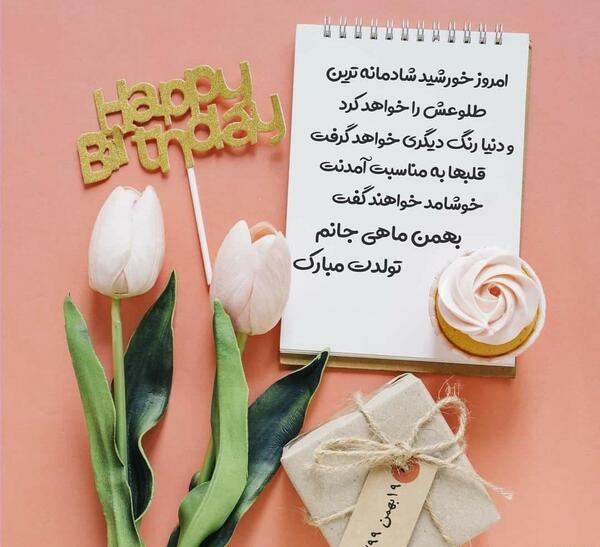 عکس تولد تبریکی