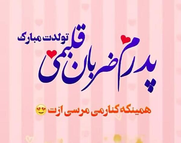 عکس تولد تبریک پدر