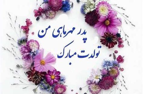 عکس تولد تبریک پدر