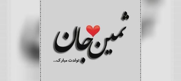 عکس تولد به اسم ثمین