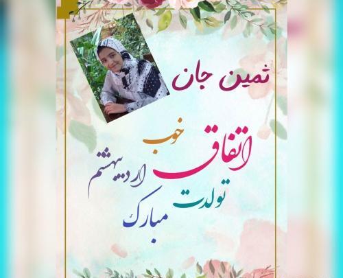 عکس تولد به اسم ثمین