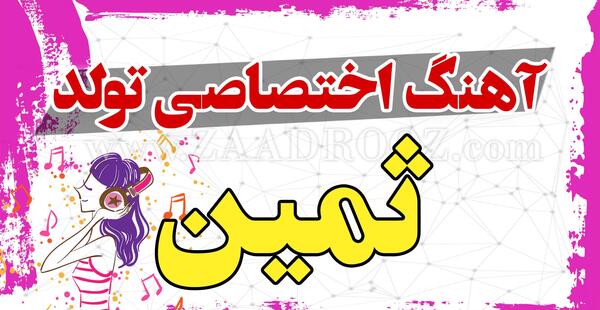 عکس تولد به اسم ثمین