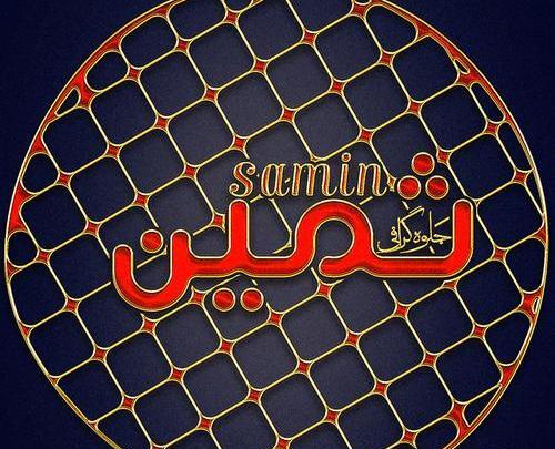 عکس تولد به اسم ثمین