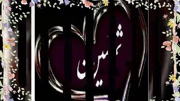 عکس تولد به اسم ثمین