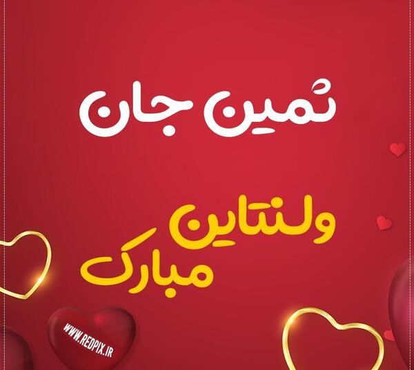 عکس تولد به اسم ثمین