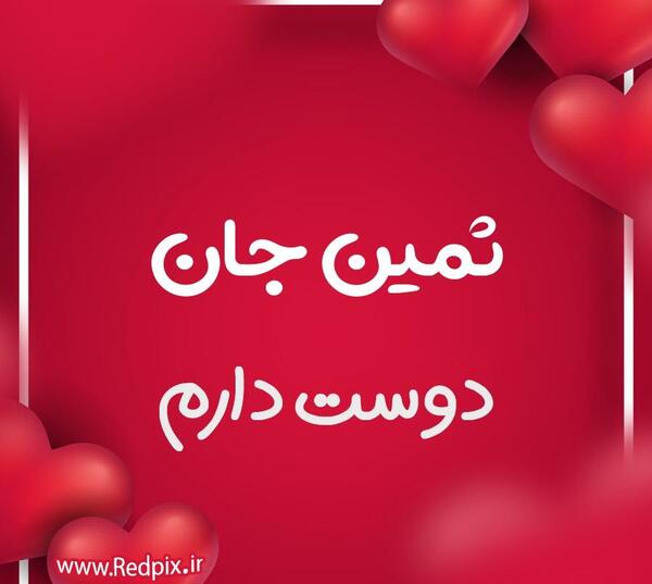 عکس تولد به اسم ثمین