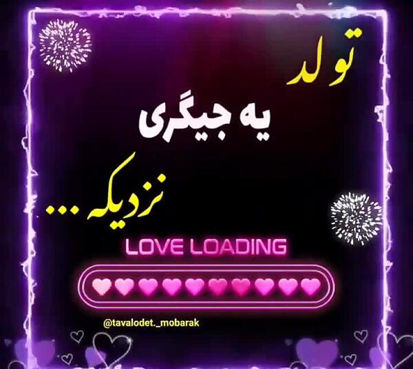 عکس پروفایل تولد جیگری نزدیکه