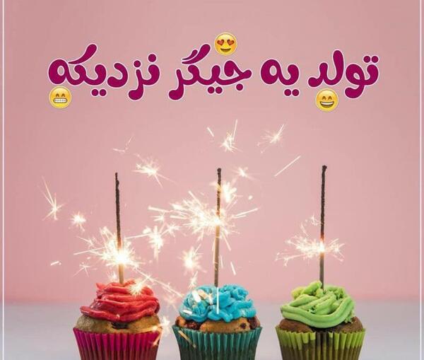 عکس پروفایل تولد جیگری نزدیکه