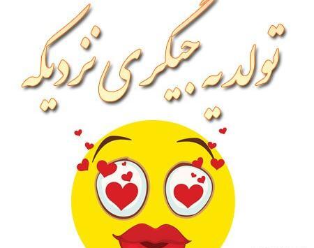 عکس پروفایل تولد جیگری نزدیکه