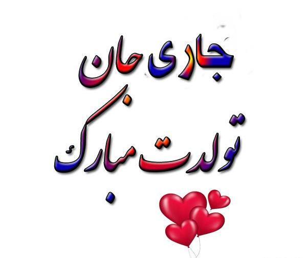 عکس تولد جاری عزیزم تولدت مبارک