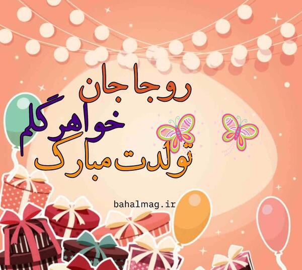 عکس تولد جاری عزیزم تولدت مبارک