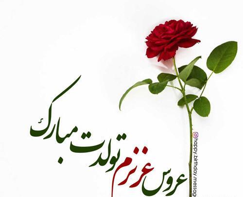 عکس تولد جاری عزیزم تولدت مبارک