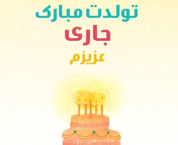 عکس تولد جاری عزیزم تولدت مبارک