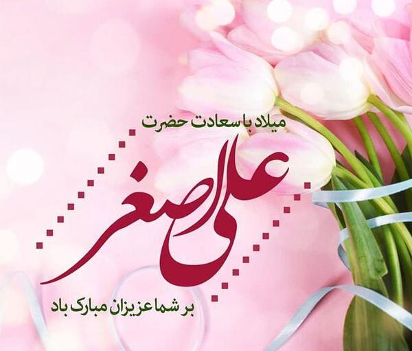 عکس تولد امام جواد و علی اصغر