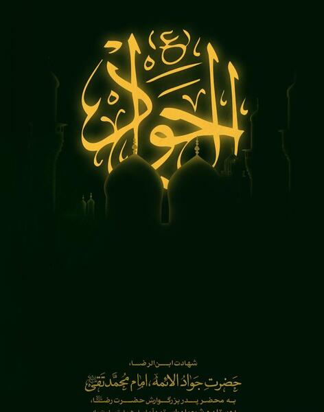 عکس تولد امام جواد و علی اصغر
