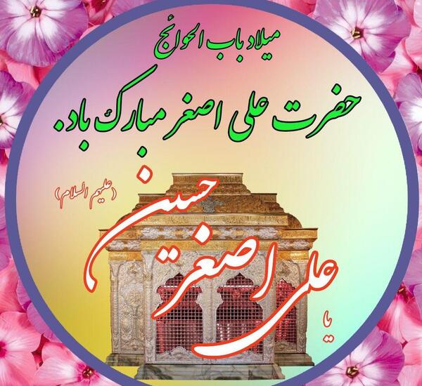 عکس تولد امام جواد و علی اصغر