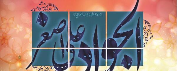 عکس تولد امام جواد و علی اصغر