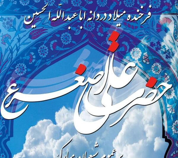 عکس تولد امام جواد و علی اصغر